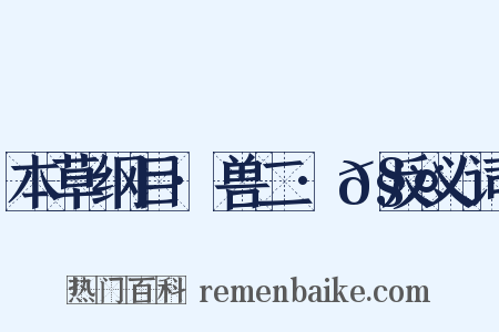 本草纲目·兽二·𧤗反义词是什么意思的图片